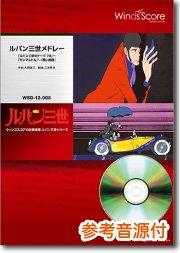 ルパン三世メドレー「ルパン三世のテーマ'78」～「モンマルトル」～「黒い陰謀」