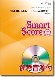 昔ばなしメドレー　～三人の太郎～〔20人の吹奏楽 スマートスコア〕