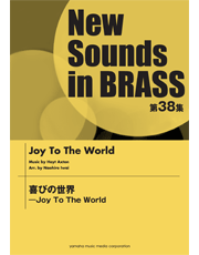 NSB 第38集 喜びの世界 - Joy To The World
