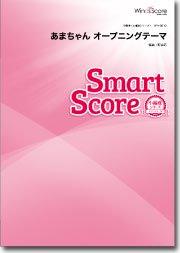 あまちゃん オープニングテーマ〔20人の吹奏楽 スマートスコア〕