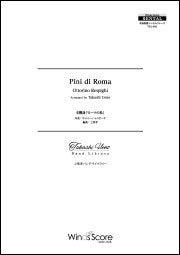 [レンタル楽譜] 交響詩「ローマの松」