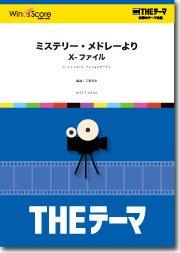 〔THEテーマ〕ミステリー・メドレーより X-ファイル