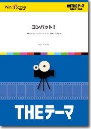 〔THEテーマ〕コンバット！