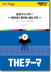 〔THEテーマ〕炎のファイター ～INOKI BOM-BA-YE～