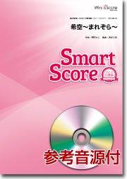 希空～まれぞら～〔20人の吹奏楽 スマートスコア〕