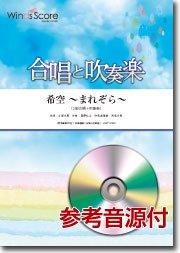 希空～まれぞら～【2部合唱（メロディー譜付）+吹奏楽】