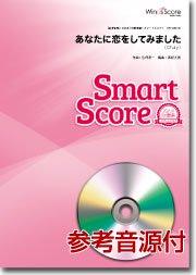あなたに恋をしてみました〔20人の吹奏楽 スマートスコア〕