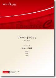 アルバムをめくって（フルート3重奏）〔ビギナーズ〕