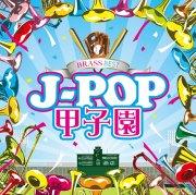 [CD] BRASS BEST J-POP甲子園