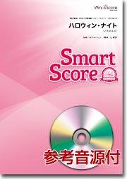 ハロウィン・ナイト〔20人の吹奏楽 スマートスコア〕