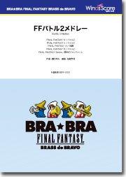 〔BRA★BRA〕FFバトル2メドレー