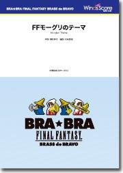 〔BRA★BRA〕FFモーグリのテーマ