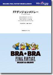 〔BRA★BRA〕FFダンジョンメドレー