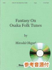 [参考音源CD付] Fantasy on Osaka Folk Tunes／大阪俗謡による幻想曲(辻井清幸編)