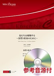 鳥たちは飛翔する ～金管5重奏のために～（金管5重奏）