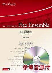 佐々樂舞幻想（フレックス6(7)重奏）