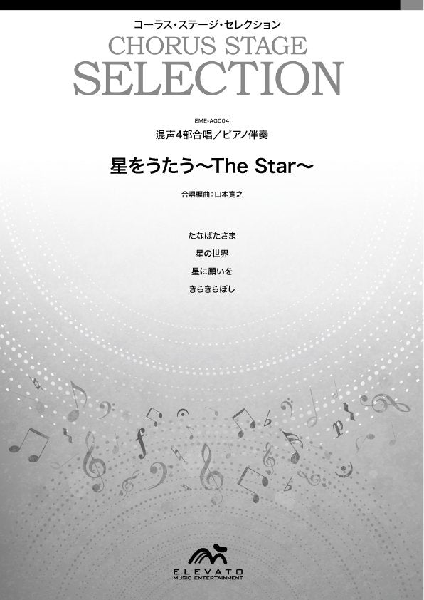 楽譜 EME-AG004-S 〔コーラス・ステージ・セレクション〕星をうたう~The STAR~ 混声4部合唱 オンデマンド ウィンズスコア