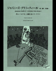 NSB 第26集 ジャパニーズ・グラフィティー IV ～弾 厚作 作品集～