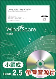 ノートルダムの鐘・メドレー〔20人の吹奏楽 スマートスコア〕