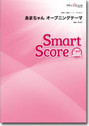 あまちゃん オープニングテーマ〔20人の吹奏楽 スマートスコア〕