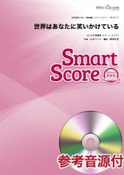 世界はあなたに笑いかけている〔20人の吹奏楽 スマートスコア〕