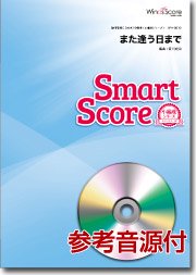 また逢う日まで〔20人の吹奏楽 スマートスコア〕