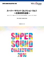 スーパー・サウンド・コレクション Vol.1 ～古賀政男作品集～