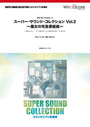 スーパー・サウンド・コレクション Vol.2 ～魔女の宅急便組曲～