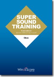 SUPER SOUND TRAINING 楽器教材　全パートセット売り　吹奏楽 吹奏楽基礎合奏 スーパー・サウンド・トレーニング – ウィンズスコア