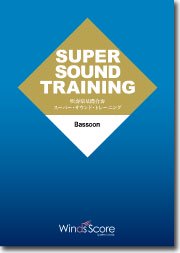 SUPER SOUND TRAINING 楽器教材　全パートセット売り　吹奏楽 吹奏楽基礎合奏 スーパー・サウンド・トレーニング – ウィンズスコア