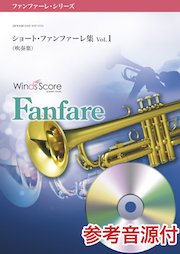 ショート・ファンファーレ集 Vol.1（吹奏楽）