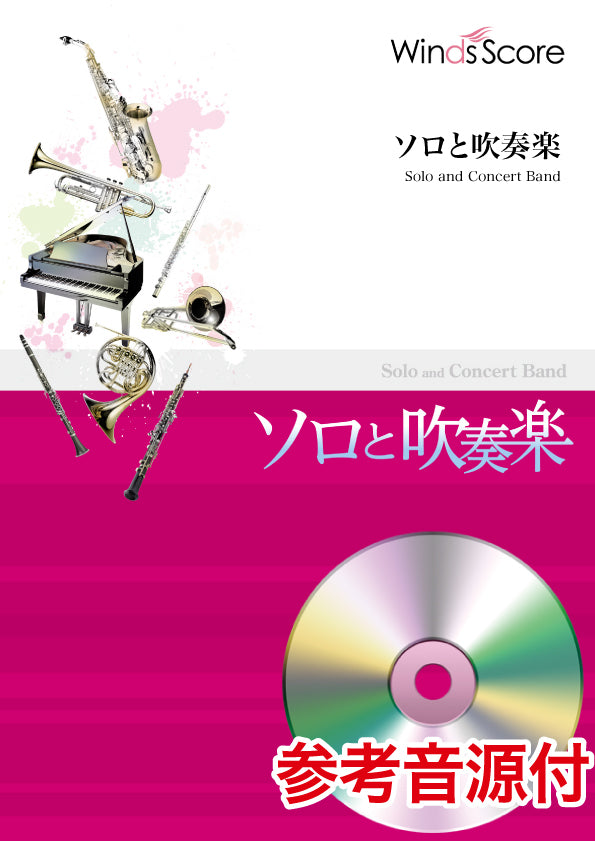 瞳～メインテーマ～〔トロンボーン・ソロ・フィーチャー〕