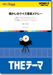 〔THEテーマ〕懐かしのクイズ番組メドレー