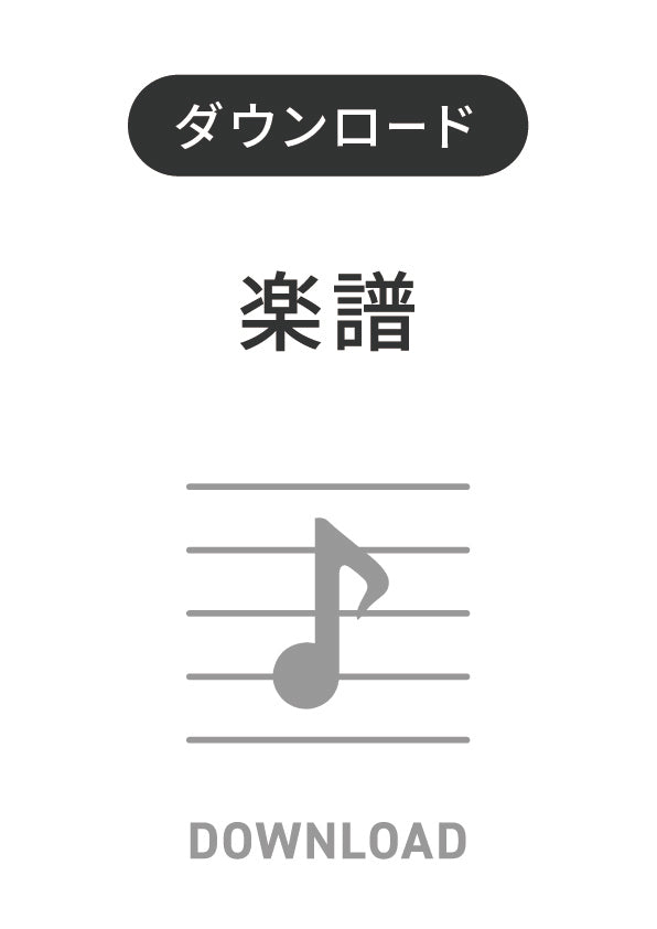 ただ君に晴れ〔Grade 2（小編成）〕