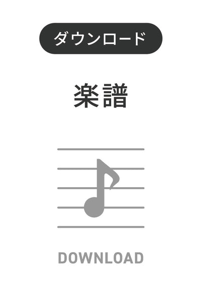 東京ブギウギ（フレックス5(～8)重奏）