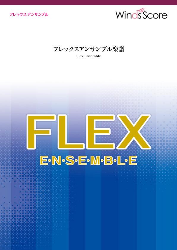 宝島（フレックス5(～8)重奏）