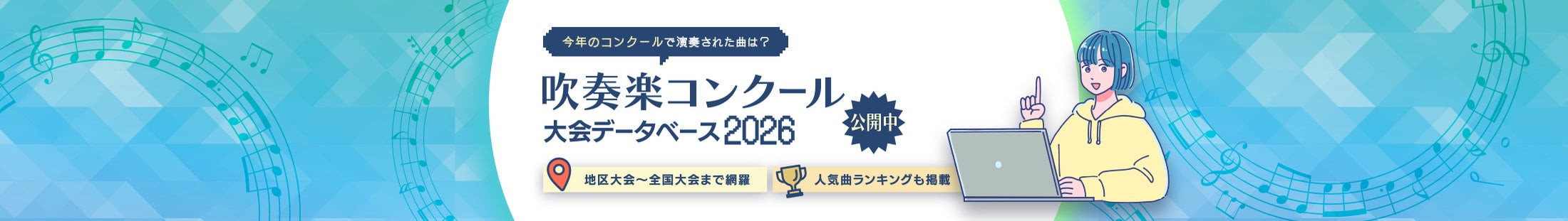 今年のコンクールで演奏された曲は？ 吹奏楽コンクール 大会データベース2026 公開中 地区大会〜全国大会まで網羅 人気曲ランキングも掲載
