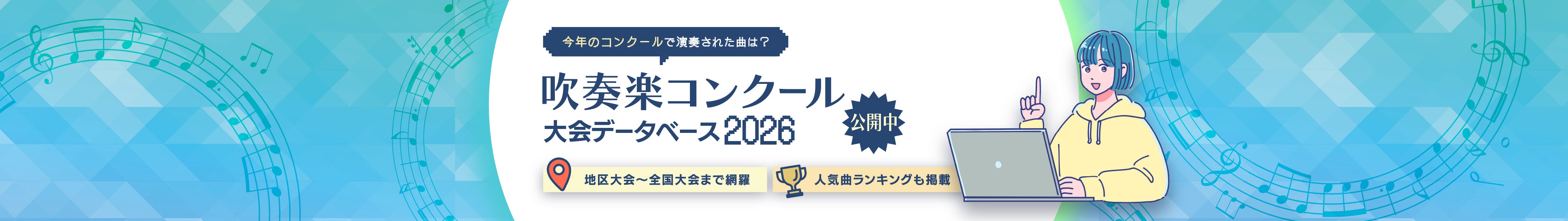 吹奏楽 コンクール データベース